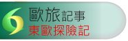東歐