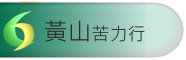 黃山