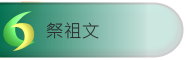 祭祖文