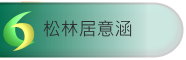 松林居
