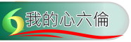 心六倫