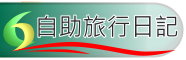 自助旅行日記
