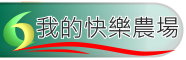 我的快樂農場