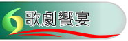 歌劇饗宴
