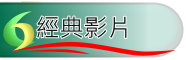 經典影片