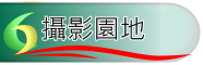 攝影園地