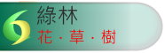 樹園