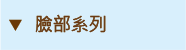臉部系列