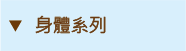 身體系列