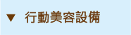 行動美容設備