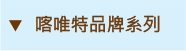 喀唯特品牌系列 Creator Series