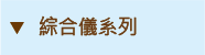 綜合儀系列