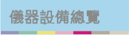 儀器設備總覽