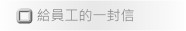 給員工的一封信