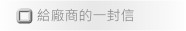 給廠商的　一封信
