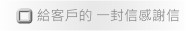 給客戶