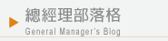 總經理部落格 