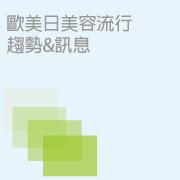葛蘭美國際美容流行趨勢&訊息