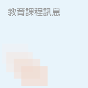 葛蘭美教育課程訊息