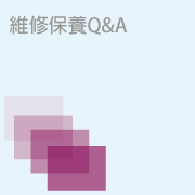 維修保養Q&A