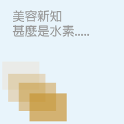 葛蘭美美容新知