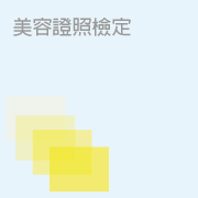 美容證照檢定