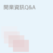 葛蘭美開業資訊Q&A