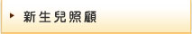 新生兒照顧