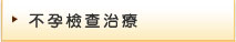 不孕檢查治療