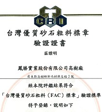 台灣優質砂石粒料標章(FAC)驗證通過