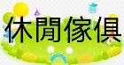 休閒傢俱組 LEISURE FURNITURE