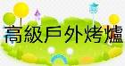戶外烤爐 BBQ GRILLS