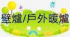 歐美壁爐/戶外暖爐 STOVES/ HEATER