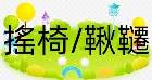 鞦韆/搖椅/搖床 SWINGS