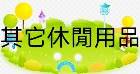其它休閒用品 OTHER LEISURE PRODUCTS