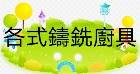 各類鑄銑廚具CAST IRON