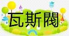 瓦斯閥 Gas Valve