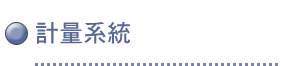 計量系統