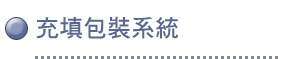 充填包裝系統