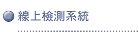 線上檢測系統