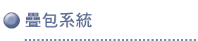 疊包系統