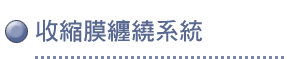 收縮膜纏繞系統