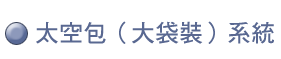 太空包（大袋裝）系統