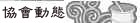 協會動態