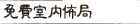 免費室內佈局
