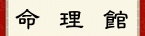 命理館