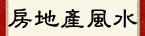房地產風水