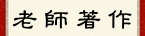 老師著作