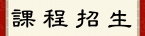 課程招生