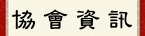 協會資訊